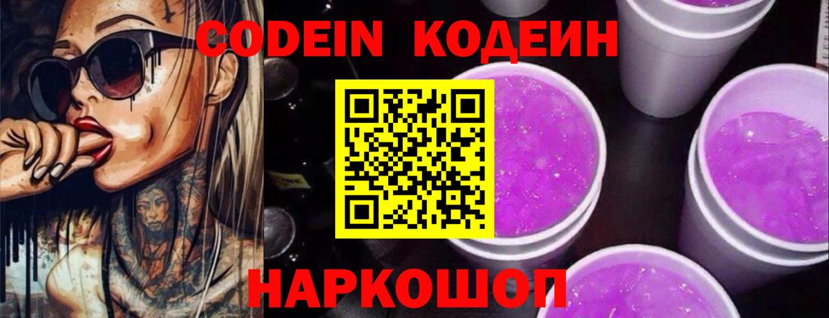 Кодеин напиток Lean (лин)  Вход с VPN  Коркино 